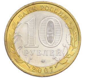 10 рублей 2007 года ММД «Российская Федерация — Республика Башкортостан» — Фото №2