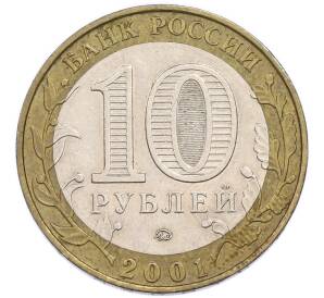10 рублей 2001 года ММД «Гагарин» — Фото №2