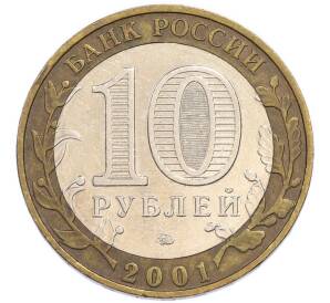 10 рублей 2001 года ММД «Гагарин» — Фото №2