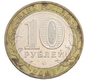 10 рублей 2001 года ММД «Гагарин» — Фото №2