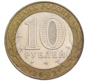 10 рублей 2002 года СПМД «Министерство финансов» — Фото №2