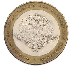 10 рублей 2002 года СПМД «Министерство иностранных дел» — Фото №1