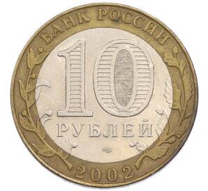 10 рублей 2002 года СПМД «Министерство иностранных дел» — Фото №2