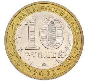10 рублей 2005 года ММД «Древние города России — Мценск» — Фото №2