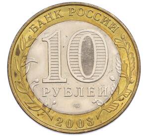 10 рублей 2003 года СПМД «Древние города России — Псков» — Фото №2