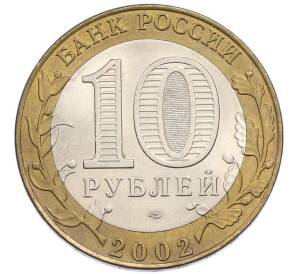 10 рублей 2002 года СПМД «Древние города России — Кострома» — Фото №2