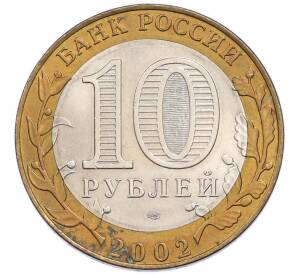 10 рублей 2002 года СПМД «Древние города России — Старая Русса» — Фото №2