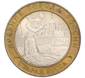 10 рублей 2002 года СПМД «Древние города России — Старая Русса» — Фото №1