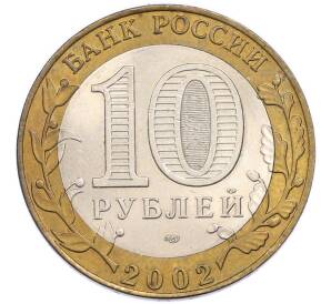 10 рублей 2002 года СПМД «Древние города России — Старая Русса» — Фото №2