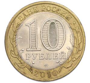 10 рублей 2010 года СПМД «Древние города России — Брянск» — Фото №2
