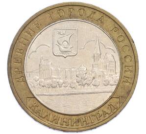 10 рублей 2005 года ММД «Древние города России — Калининград» — Фото №1