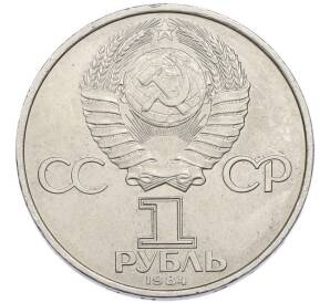 1 рубль 1984 года «Александр Степанович Попов» — Фото №2