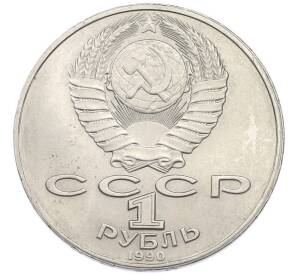 1 рубль 1990 года «Янис Райнис» — Фото №2