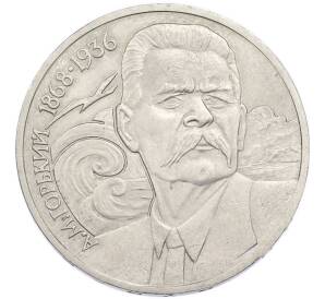 1 рубль 1988 года «Максим Горький» — Фото №1