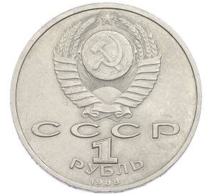 1 рубль 1988 года «Максим Горький» — Фото №2