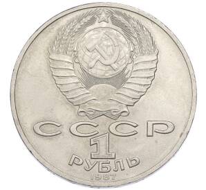 1 рубль 1987 года «175 лет со дня Бородинского cражения — Обелиск» — Фото №2