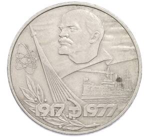1 рубль 1977 года «60 лет Советской власти» — Фото №1