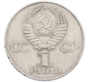 1 рубль 1977 года «60 лет Советской власти» — Фото №2