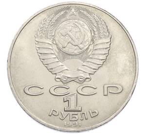 1 рубль 1991 года «Алишер Навои» — Фото №2