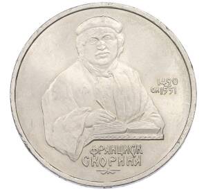 1 рубль 1990 года «Франциск Скорина» — Фото №1