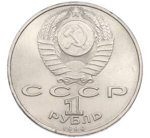 1 рубль 1990 года «Франциск Скорина» — Фото №2