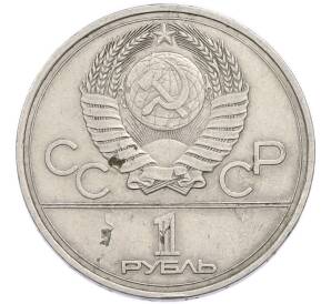1 рубль 1977 года «XXII летние Олимпийские Игры 1980 в Москве (Олимпиада-80) — Эмблема» — Фото №2