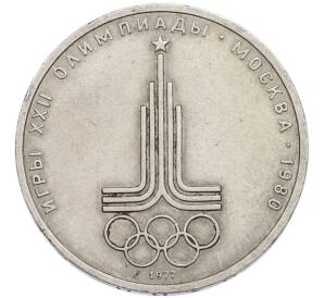1 рубль 1977 года «XXII летние Олимпийские Игры 1980 в Москве (Олимпиада-80) — Эмблема» — Фото №1