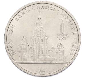 1 рубль 1979 года «XXII летние Олимпийские Игры 1980 в Москве (Олимпиада-80) — МГУ» — Фото №1