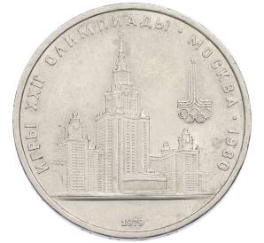 1 рубль 1979 года «XXII летние Олимпийские Игры 1980 в Москве (Олимпиада-80) — МГУ» — Фото №1