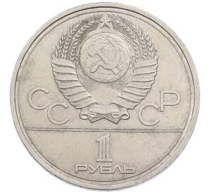 1 рубль 1978 года «XXII летние Олимпийские Игры 1980 в Москве (Олимпиада-80) — Кремль» С ошибкой на циферблате (VI вместо IV) — Фото №2
