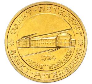 Жетон «Петр I — Основатель монетного двора» — Фото №2