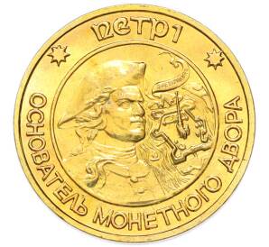 Жетон «Петр I — Основатель монетного двора» — Фото №1