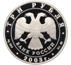 3 рубля 2003 года ММД «Памятники архитектуры России — Свято-Данилов монастырь в Москве» — Фото №2