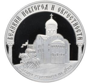 3 рубля 2009 года ММД «Наследие ЮНЕСКО — Великий Новгород и окрестности» — Фото №1