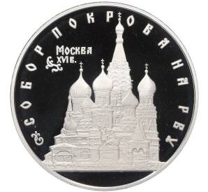 3 рубля 1993 года ЛМД «Памятники архитектуры России — Собор Покрова на Рву» — Фото №1