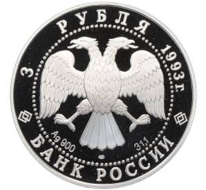 3 рубля 1993 года ЛМД «Памятники архитектуры России — Собор Покрова на Рву» — Фото №2