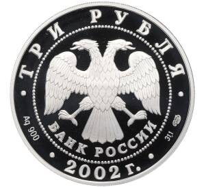 3 рубля 2002 года СПМД «Памятники архитектуры России — Иверский монастырь в Валдае» — Фото №2