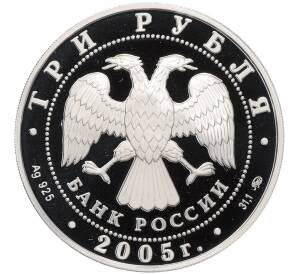 3 рубля 2005 года ММД «Памятники архитектуры России — Свято-Никольский собор в Калининграде» — Фото №2