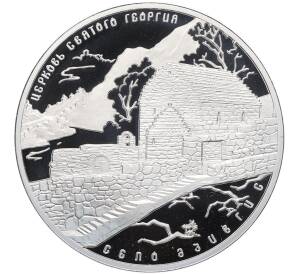 3 рубля 2014 года СПМД «Памятники архитектуры России — Церковь Святого Георгия в Северной Осетии-Алании» — Фото №1