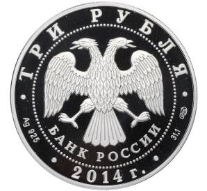3 рубля 2014 года СПМД «Памятники архитектуры России — Церковь Святого Георгия в Северной Осетии-Алании» — Фото №2