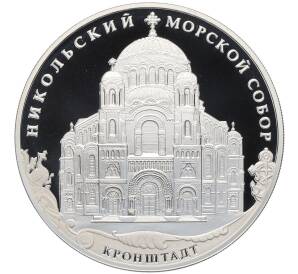 3 рубля 2013 года СПМД «Памятники архитектуры России — Никольский Морской собор в Кронштадте» — Фото №1