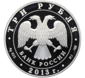 3 рубля 2013 года СПМД «Памятники архитектуры России — Никольский Морской собор в Кронштадте» — Фото №2