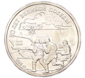 20 рублей 1995 года ЛМД «50 лет Великой Победы»