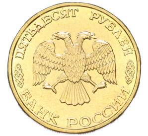 50 рублей 1995 года ЛМД «50 лет Великой Победы»