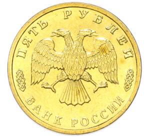 5 рублей 1995 года ЛМД «50 лет Великой Победы»