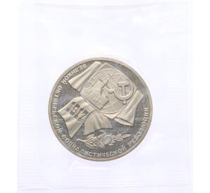 1 рубль 1987 года «70 лет Октябрьской революции» (Proof) — Фото №1