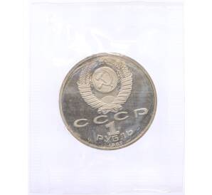 1 рубль 1987 года «70 лет Октябрьской революции» (Proof) — Фото №2