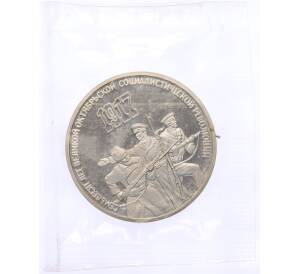 3 рубля 1987 года «70 лет Октябрьской революции» (Proof) — Фото №1