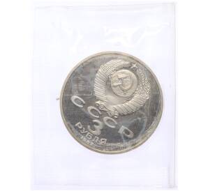 3 рубля 1987 года «70 лет Октябрьской революции» (Proof) — Фото №2