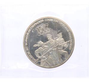 3 рубля 1987 года «70 лет Октябрьской революции» (Proof) — Фото №1